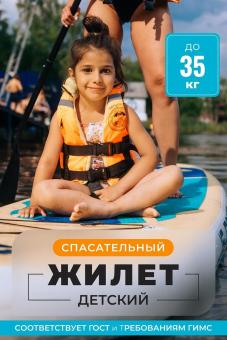 Спасательный жилет MEDNOVTEX до 35 кг