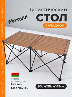 Стол туристический складной Mednovtex М (большой)