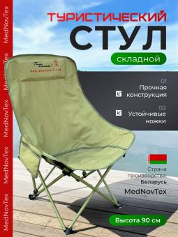 Стул складной туристический Mednovtex M (большой) 