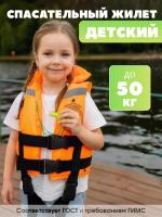 Спасательный жилет POPLAVOK до 50 кг