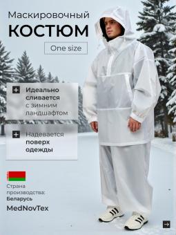 Костюм маскировочный (маскхалат)
