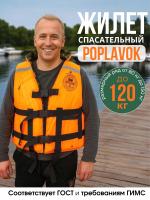 Спасательный жилет POPLAVOK до 120 кг