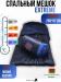 Спальный мешок Mednovtex ЭКСТРИМ  -15° (флис) 250/97см